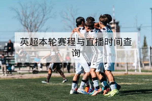 英超本轮赛程与直播时间查询