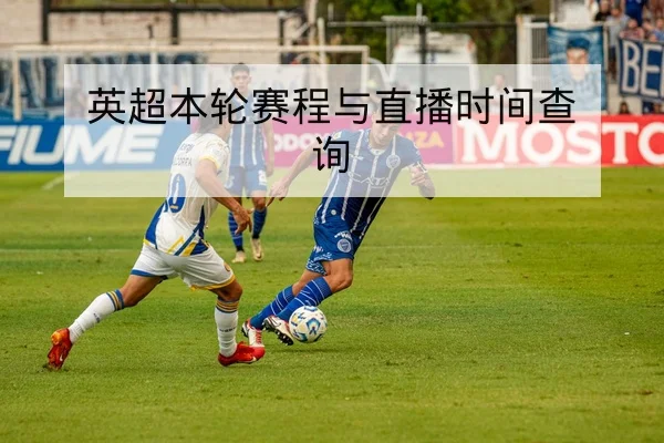 英超本轮赛程与直播时间查询