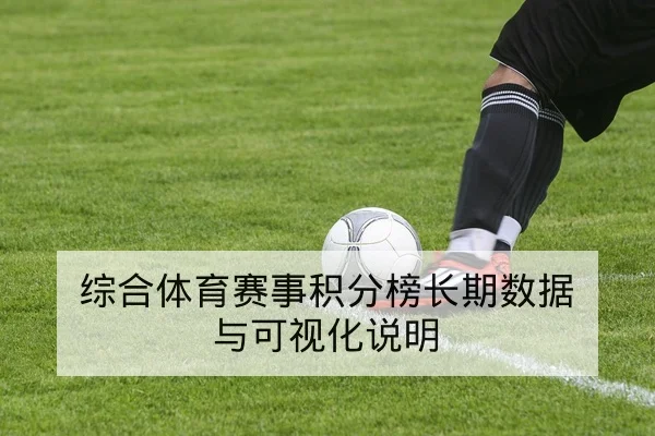综合体育赛事积分榜长期数据与可视化说明