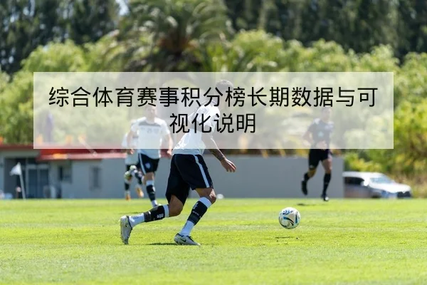 综合体育赛事积分榜长期数据与可视化说明