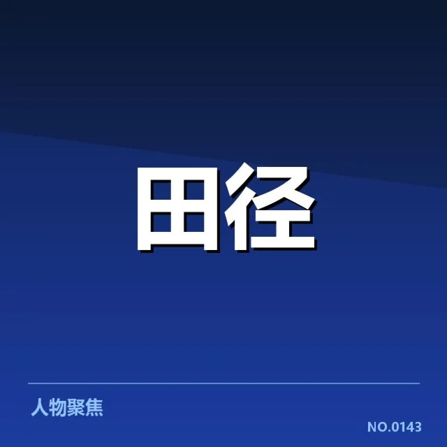 已确认的运动员名单与赛事安排