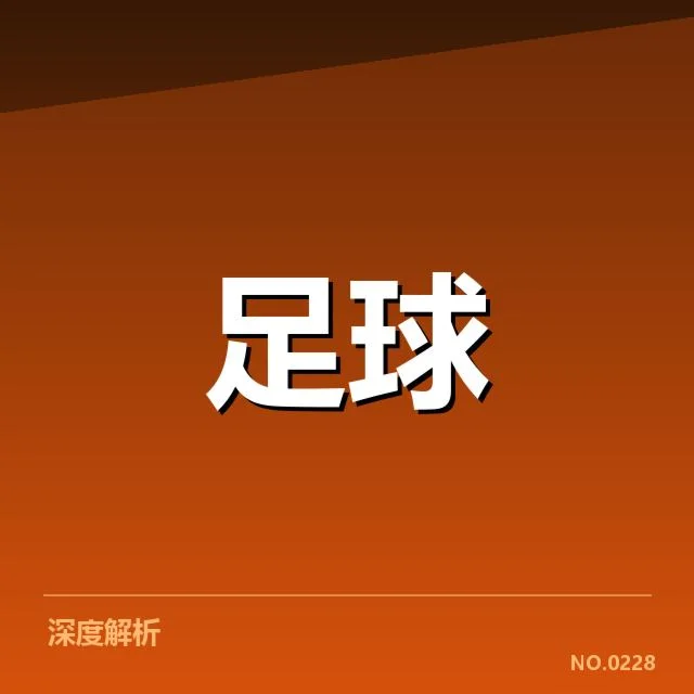 已确认引援名单与赛程安排细节
