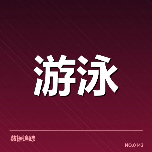 中国游泳世锦赛接力夺金：运动员实力与团队协作如何体现？