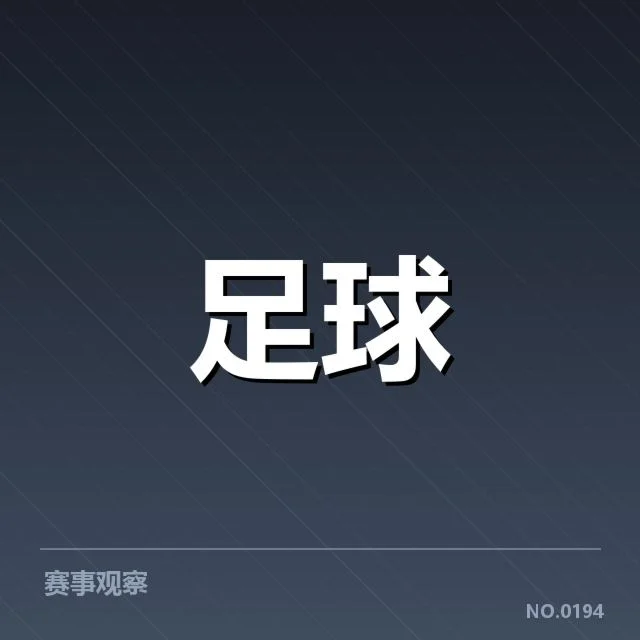 各大俱乐部青训阵容与赛制安排