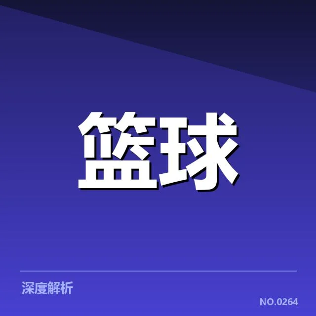 郭艾伦助攻王：球队战术调整有何深意